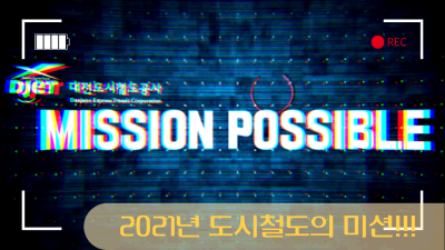 우리 직원들의 뜀박질을 통해 소개하는 2021 미션과 할 일! 불가능은 없다 미션 파서블!! / Daejeon Subway