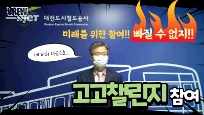 [캠페인 참여] 미래를 위한 탈플라스틱 도전, 고고챌린지!! 대전도시철도가 빠질 수 없쥬!!!!/ Daejeon Subway