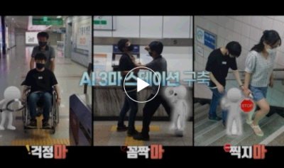 AI를 활용한 (걱정)마! (꼼짝)마! (찍지)마! / Daejeon Subway