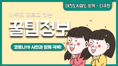 [우송정보대] 다큐로 보는 도시철도 코로나19 대응 / Daejeon Subway