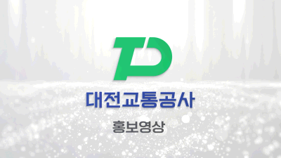 대전교통공사 출범식 홍보영상