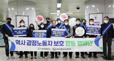 대전교통공사, 도시철도 감정노동자 보호 캠페인