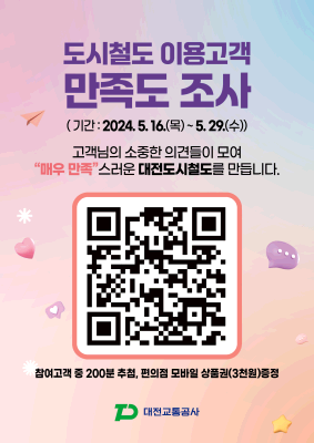 도시철도 이용고객 만족도조사 실시