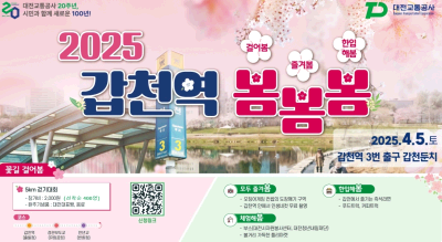(20250327)대전교통공사, 4월 5일 갑천역서 시민초청 가족중심 봄맞이 행사개최