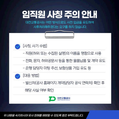 (20250919) 대전교통공사 임직원 사칭 사기피해 주의 안내