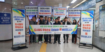 '도시철도 무임손실비용 국비보전 법제화' 촉구 캠페인 실시