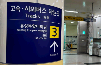 유성복합터미널 개통 대비 구암역 안내표지 보완 추진