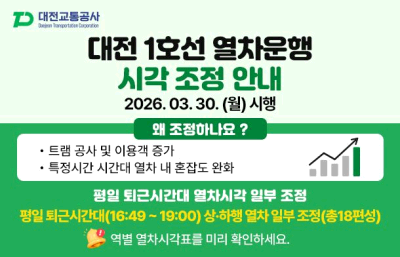 대전교통공사, 대전도시철도 안전운행 20년.. 퇴근시간 열차 간격 조정으로 시민 편의 증대