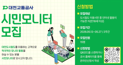 대전교통공사 제16기 시민모니터 모집