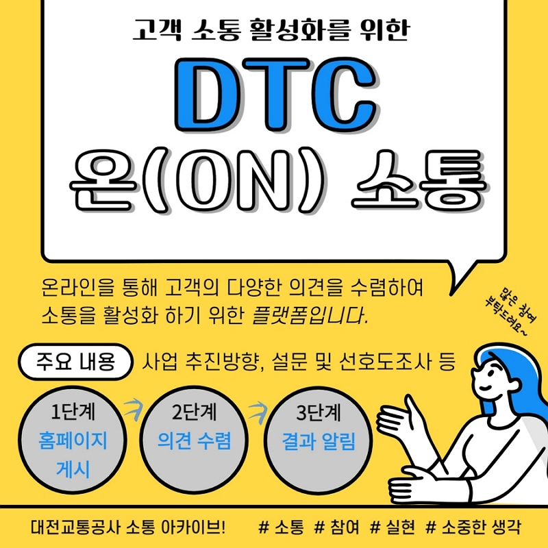 DTC 온(ON)소통 플랫폼 소개