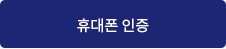 휴대폰 인증