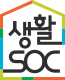 생활SOC 아이콘