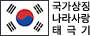 대한민국 태극기
