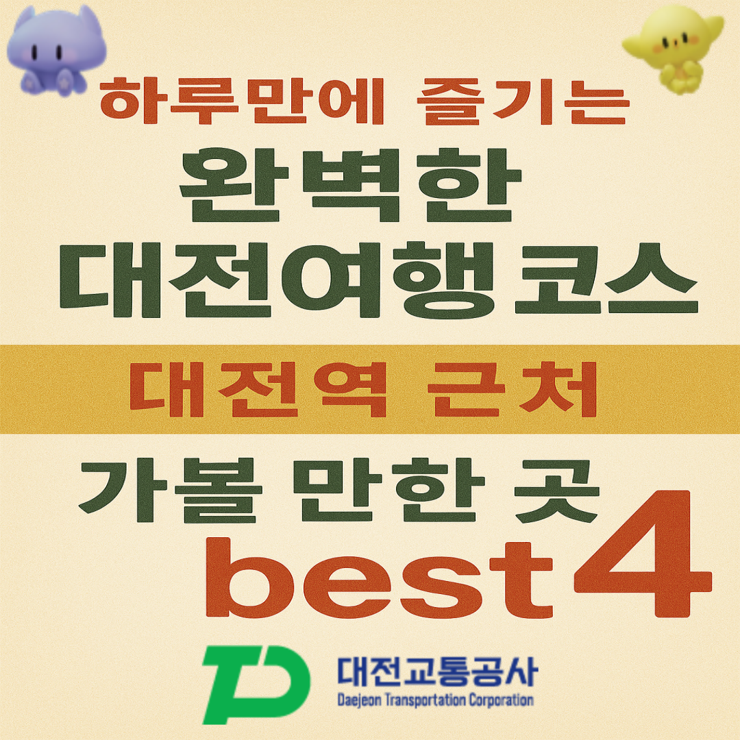 대전역 근처 가볼 만한 곳 BEST 4