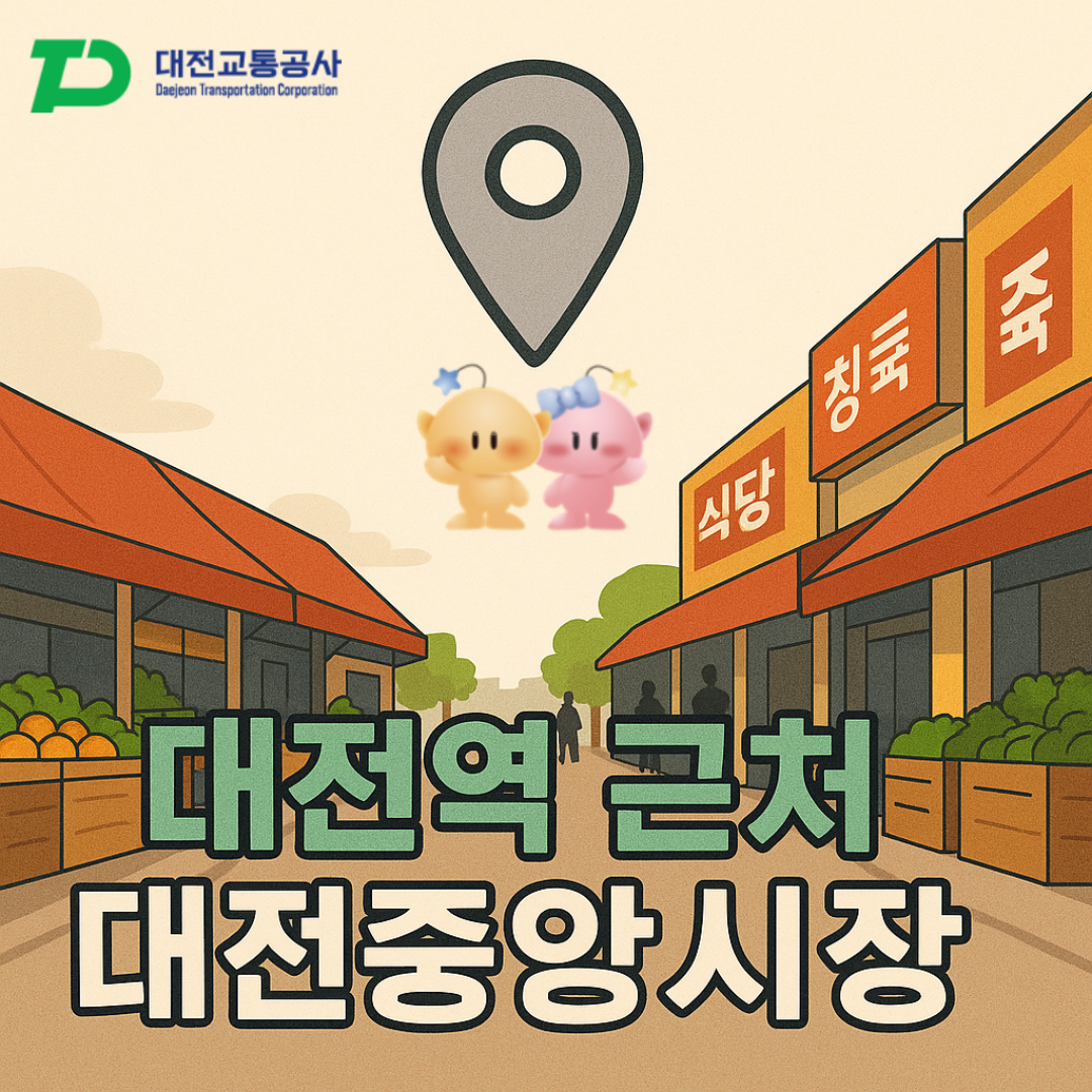 대전역 근처 120년 전통 대전중앙시장 