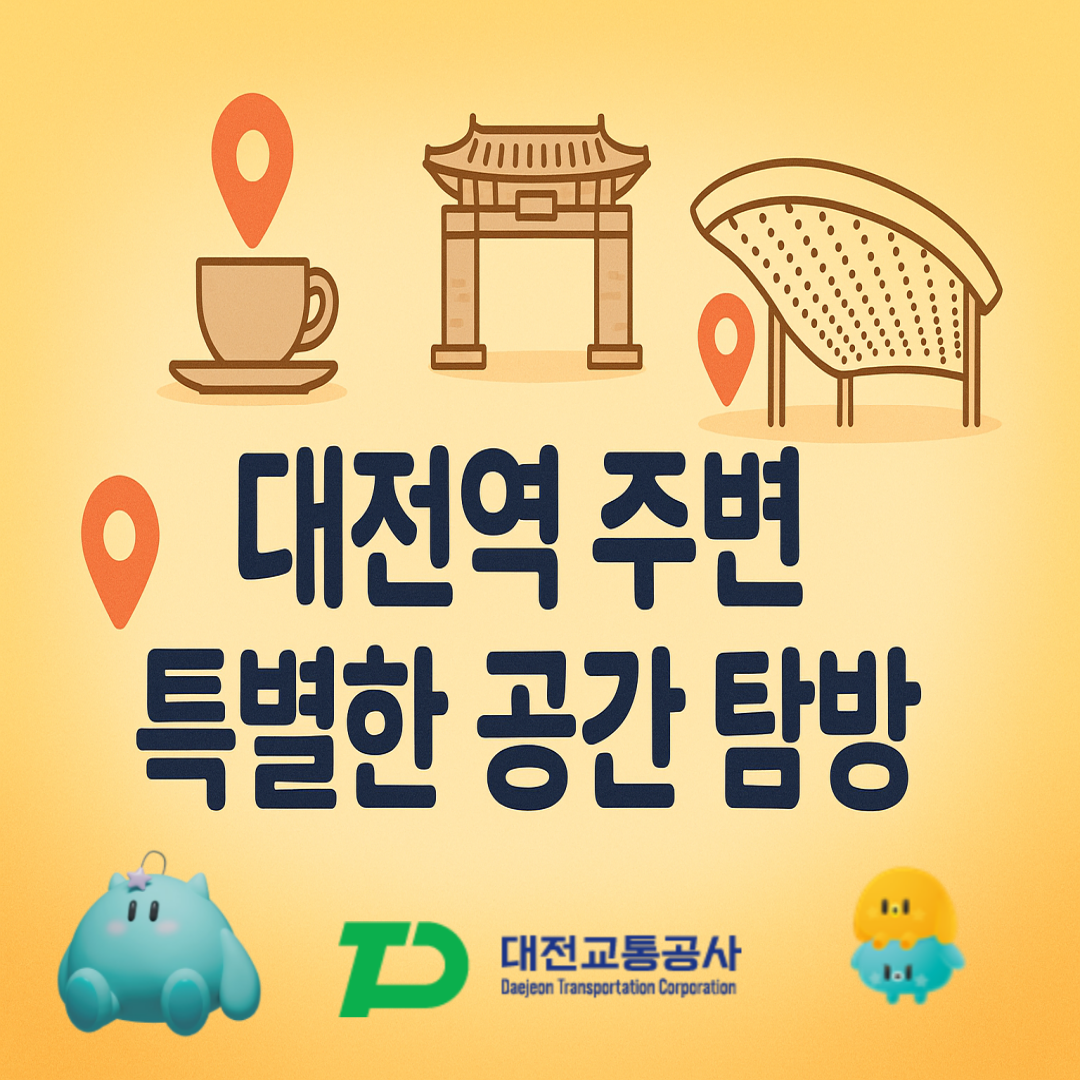 대전 여행의 특별한 공간(대전트레블라운지)