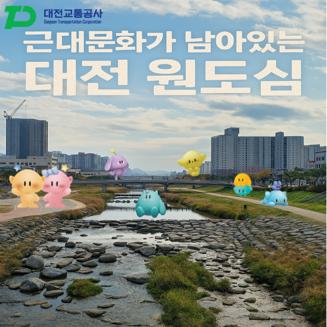 대전 근대역사의 흔적 원도심 걸어보기