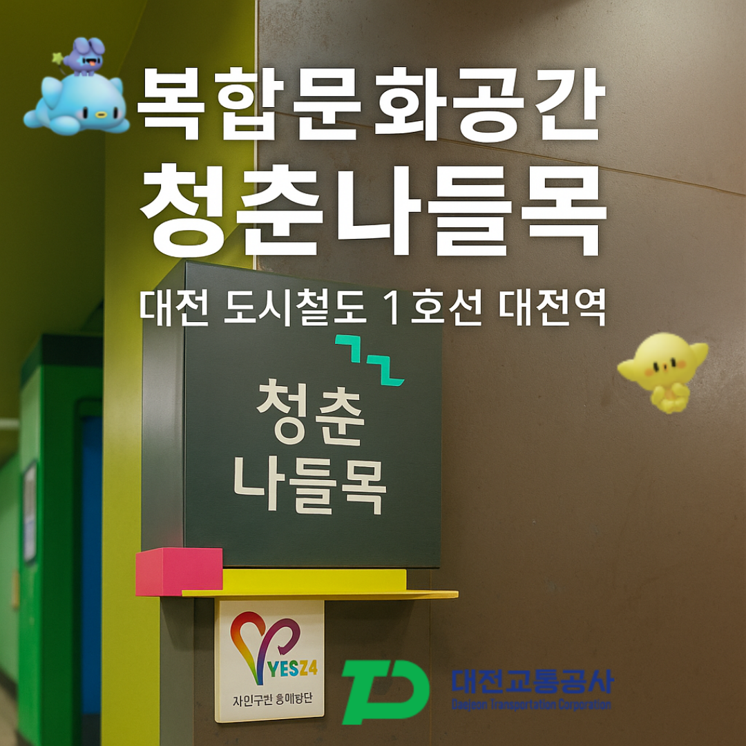 대전역 복합문화공간 청춘나들목 