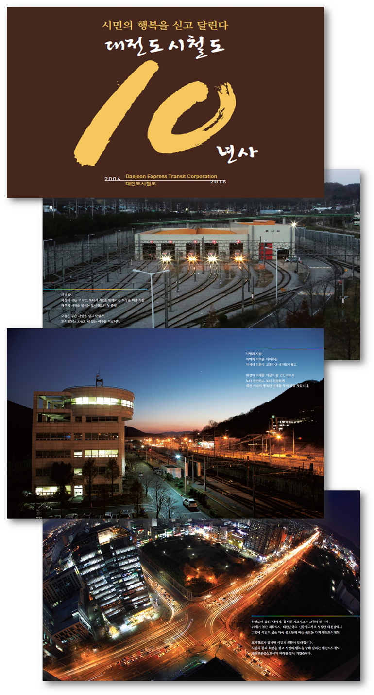 대전도시철도 10년사(웹 이미지)